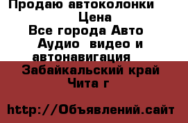 Продаю автоколонки Hertz dcx 690 › Цена ­ 3 000 - Все города Авто » Аудио, видео и автонавигация   . Забайкальский край,Чита г.